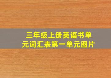 三年级上册英语书单元词汇表第一单元图片