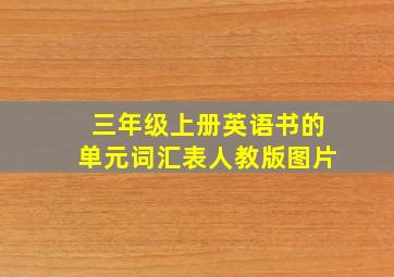 三年级上册英语书的单元词汇表人教版图片