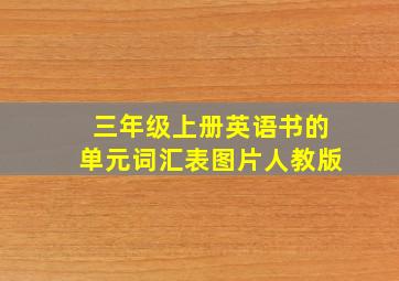 三年级上册英语书的单元词汇表图片人教版