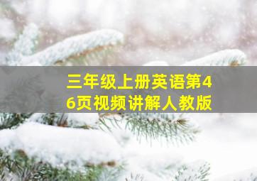 三年级上册英语第46页视频讲解人教版