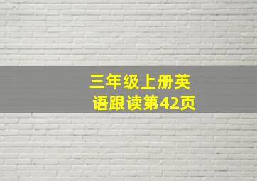 三年级上册英语跟读第42页