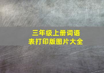 三年级上册词语表打印版图片大全