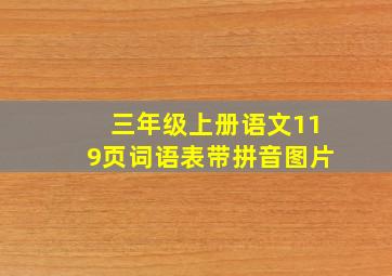 三年级上册语文119页词语表带拼音图片