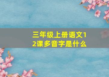 三年级上册语文12课多音字是什么