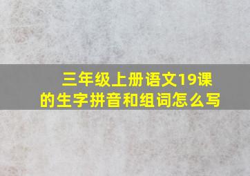 三年级上册语文19课的生字拼音和组词怎么写