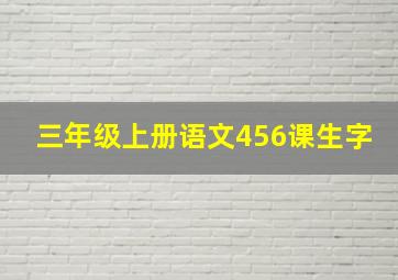 三年级上册语文456课生字