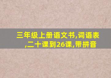 三年级上册语文书,词语表,二十课到26课,带拼音