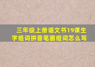 三年级上册语文书19课生字组词拼音笔画组词怎么写