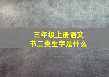 三年级上册语文书二类生字是什么