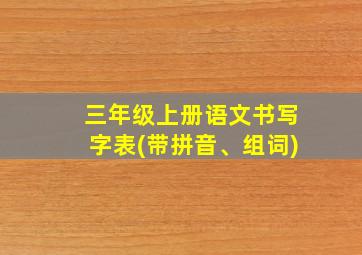 三年级上册语文书写字表(带拼音、组词)