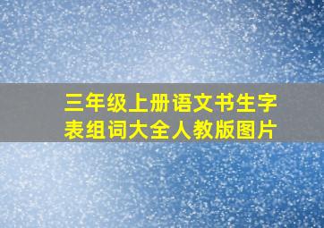 三年级上册语文书生字表组词大全人教版图片