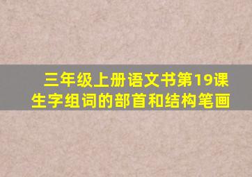 三年级上册语文书第19课生字组词的部首和结构笔画