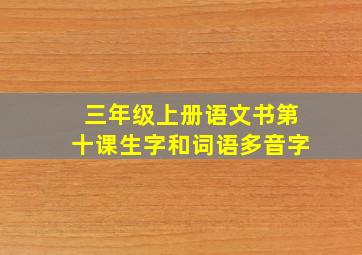 三年级上册语文书第十课生字和词语多音字