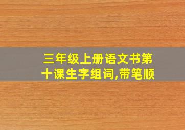 三年级上册语文书第十课生字组词,带笔顺