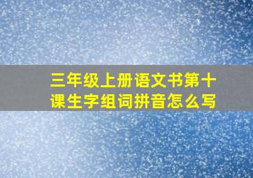 三年级上册语文书第十课生字组词拼音怎么写