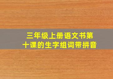 三年级上册语文书第十课的生字组词带拼音