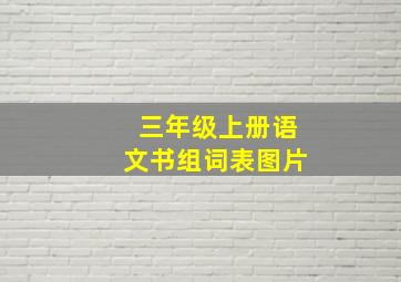 三年级上册语文书组词表图片