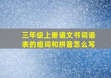 三年级上册语文书词语表的组词和拼音怎么写