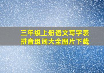 三年级上册语文写字表拼音组词大全图片下载