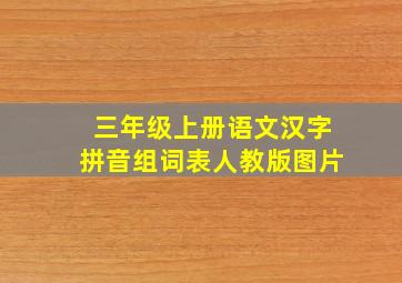 三年级上册语文汉字拼音组词表人教版图片