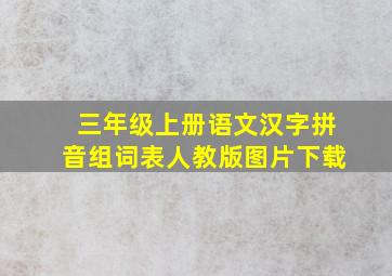 三年级上册语文汉字拼音组词表人教版图片下载