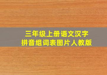 三年级上册语文汉字拼音组词表图片人教版