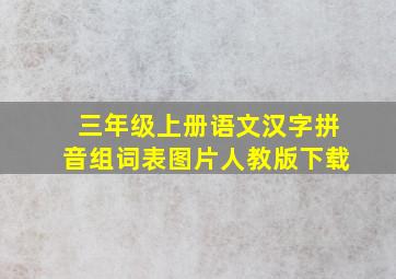 三年级上册语文汉字拼音组词表图片人教版下载