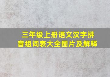 三年级上册语文汉字拼音组词表大全图片及解释