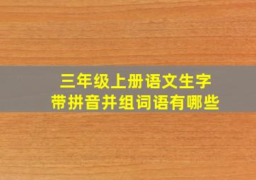 三年级上册语文生字带拼音并组词语有哪些