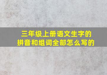 三年级上册语文生字的拼音和组词全部怎么写的