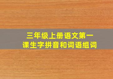 三年级上册语文第一课生字拼音和词语组词