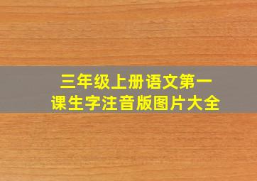 三年级上册语文第一课生字注音版图片大全