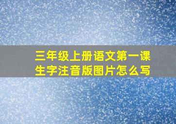 三年级上册语文第一课生字注音版图片怎么写