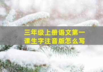 三年级上册语文第一课生字注音版怎么写