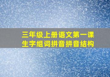 三年级上册语文第一课生字组词拼音拼音结构