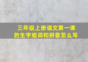 三年级上册语文第一课的生字组词和拼音怎么写