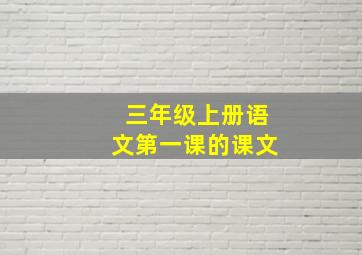 三年级上册语文第一课的课文