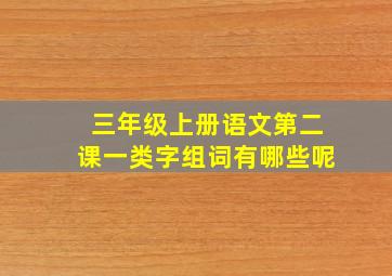 三年级上册语文第二课一类字组词有哪些呢