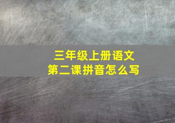 三年级上册语文第二课拼音怎么写