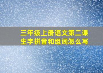 三年级上册语文第二课生字拼音和组词怎么写