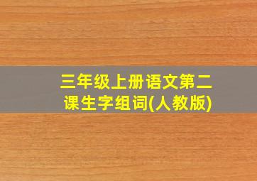 三年级上册语文第二课生字组词(人教版)