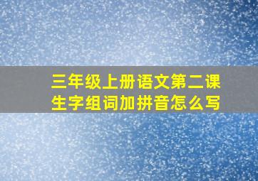 三年级上册语文第二课生字组词加拼音怎么写