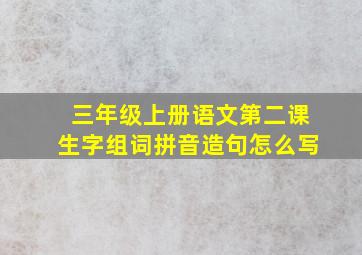 三年级上册语文第二课生字组词拼音造句怎么写