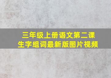 三年级上册语文第二课生字组词最新版图片视频