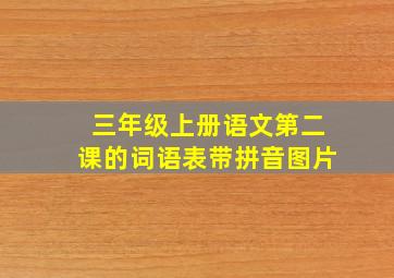 三年级上册语文第二课的词语表带拼音图片