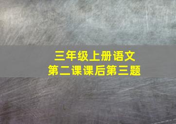 三年级上册语文第二课课后第三题