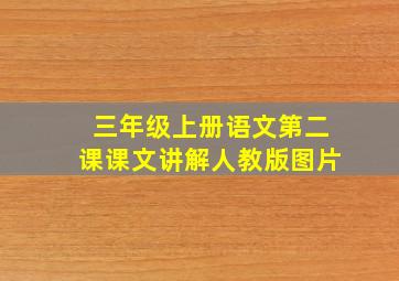 三年级上册语文第二课课文讲解人教版图片