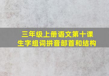 三年级上册语文第十课生字组词拼音部首和结构