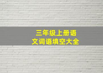 三年级上册语文词语填空大全