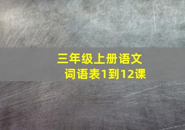 三年级上册语文词语表1到12课